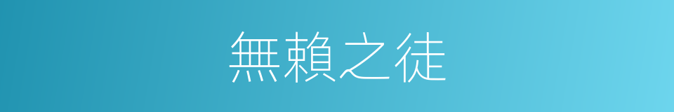 無賴之徒的意思