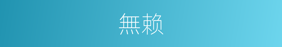 無赖的意思