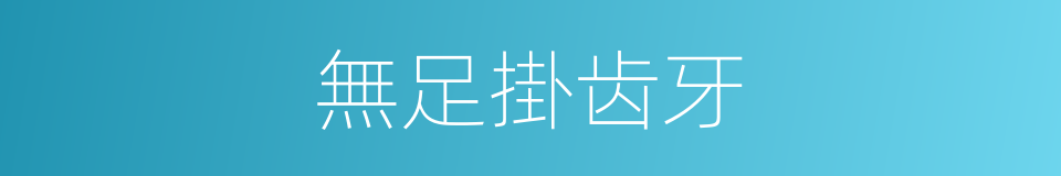 無足掛齿牙的意思