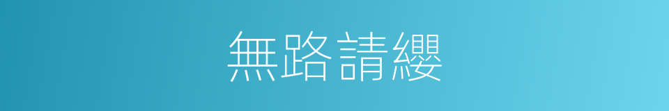 無路請纓的意思