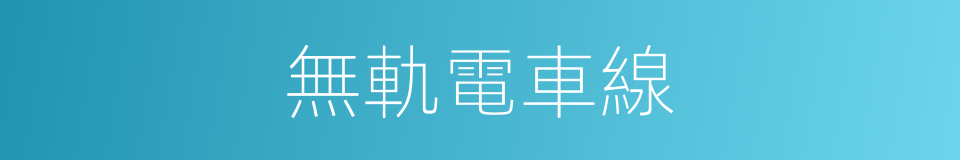無軌電車線的同義詞