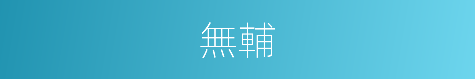 無輔的意思
