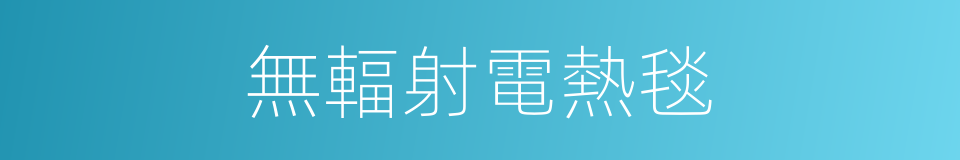 無輻射電熱毯的同義詞