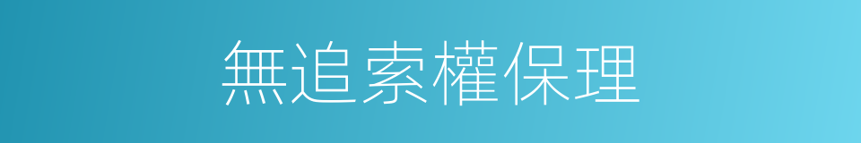 無追索權保理的同義詞