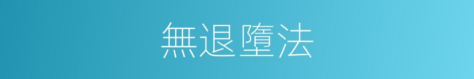 無退墮法的意思