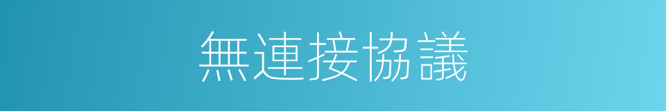 無連接協議的同義詞