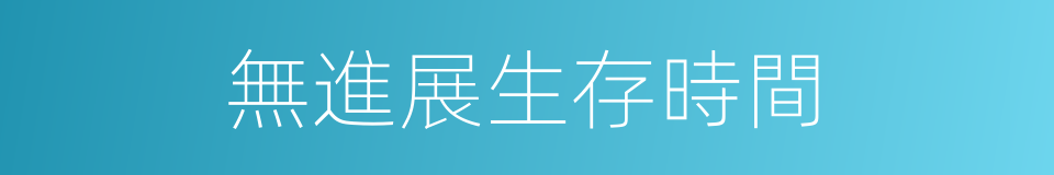 無進展生存時間的同義詞