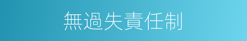 無過失責任制的意思