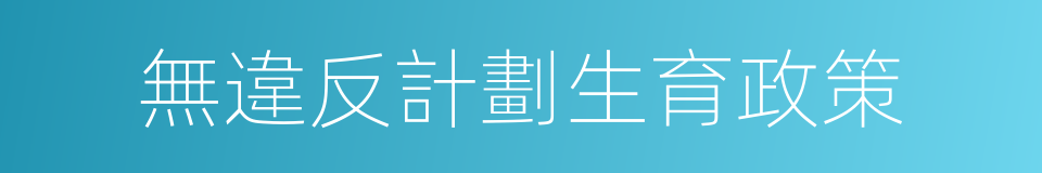 無違反計劃生育政策的同義詞