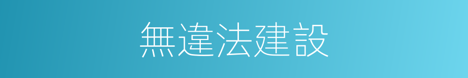 無違法建設的同義詞