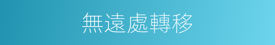 無遠處轉移的同義詞