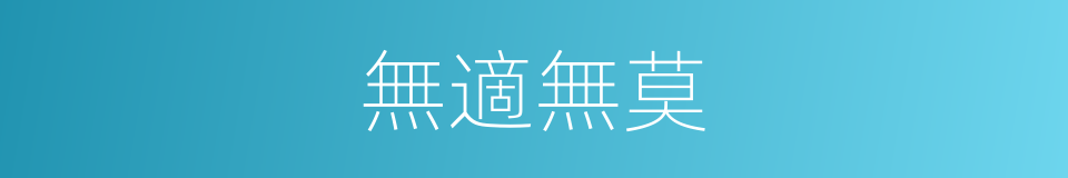 無適無莫的意思