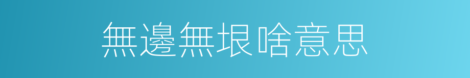 無邊無垠啥意思的同義詞