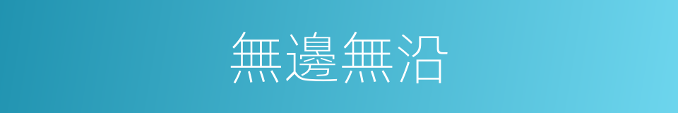 無邊無沿的意思