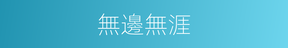 無邊無涯的意思