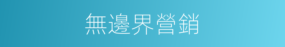 無邊界營銷的同義詞