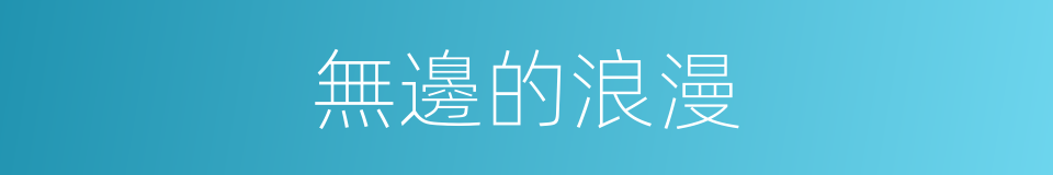 無邊的浪漫的同義詞