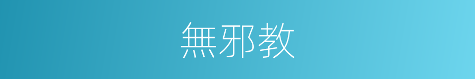 無邪教的同義詞