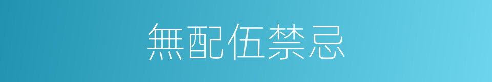 無配伍禁忌的同義詞