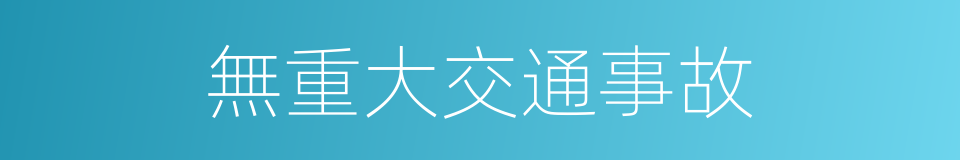 無重大交通事故的同義詞