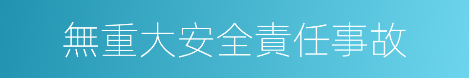 無重大安全責任事故的同義詞