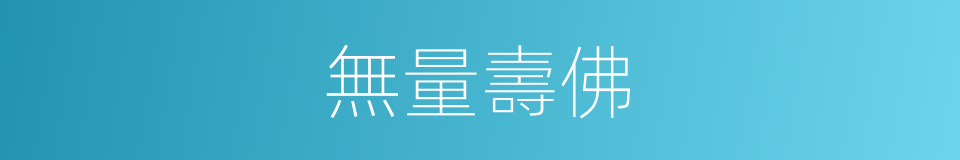 無量壽佛的意思