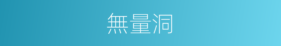 無量洞的同義詞