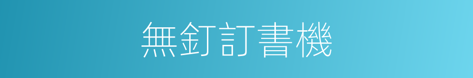 無釘訂書機的同義詞