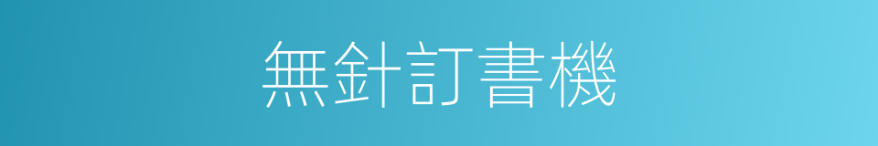 無針訂書機的同義詞