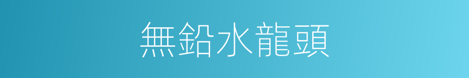 無鉛水龍頭的同義詞