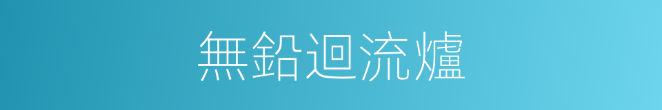 無鉛迴流爐的同義詞