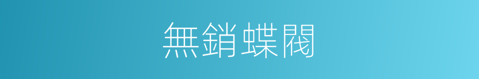 無銷蝶閥的同義詞