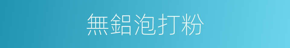 無鋁泡打粉的同義詞