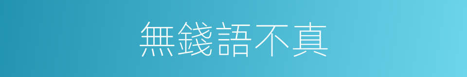 無錢語不真的同義詞