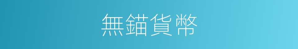 無錨貨幣的同義詞