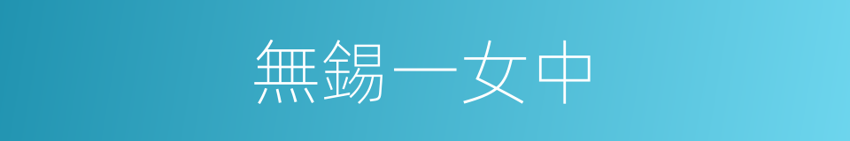 無錫一女中的同義詞