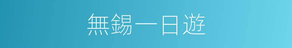 無錫一日遊的同義詞