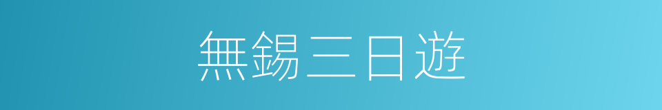 無錫三日遊的同義詞