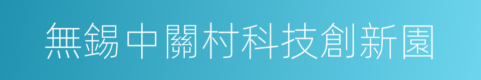 無錫中關村科技創新園的同義詞