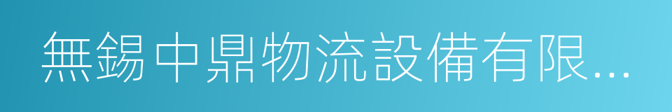 無錫中鼎物流設備有限公司的同義詞