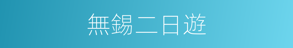 無錫二日遊的同義詞