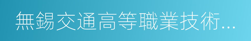 無錫交通高等職業技術學校的同義詞