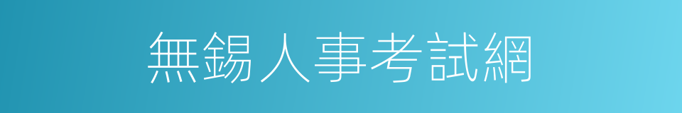 無錫人事考試網的同義詞