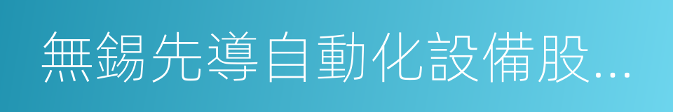 無錫先導自動化設備股份有限公司的同義詞