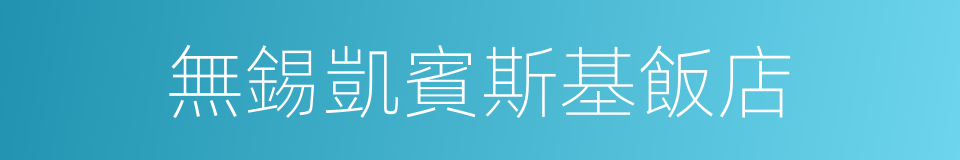 無錫凱賓斯基飯店的同義詞