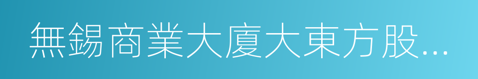 無錫商業大廈大東方股份有限公司的意思