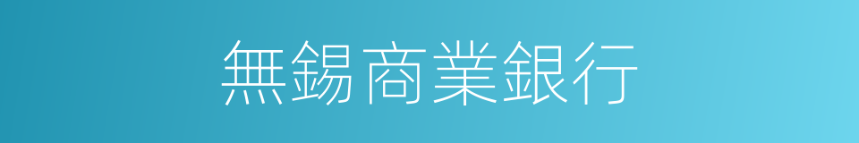 無錫商業銀行的同義詞
