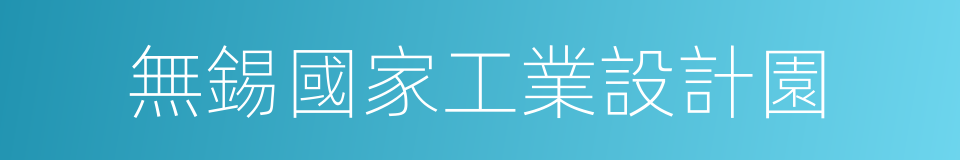 無錫國家工業設計園的同義詞