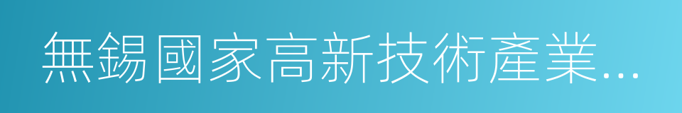 無錫國家高新技術產業開發區的同義詞