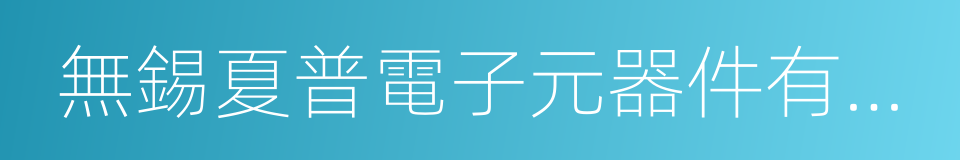 無錫夏普電子元器件有限公司的同義詞